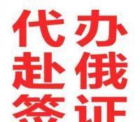 代辦赴俄簽證一站式服務 高效、便捷、省心